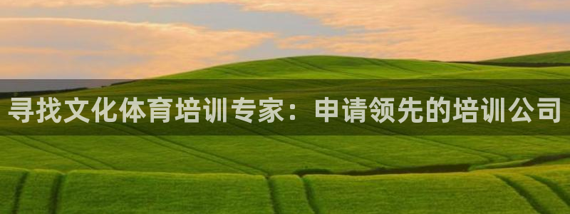 耀世平台面 411O31 平台：寻找文化体育培训专家