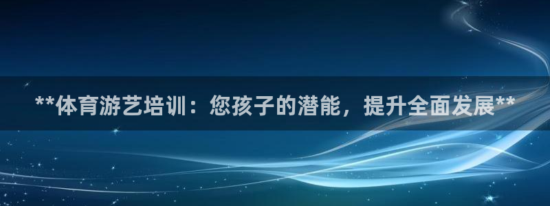 耀世娱乐联3.7.9.9.7 天乐：**体育游艺培训