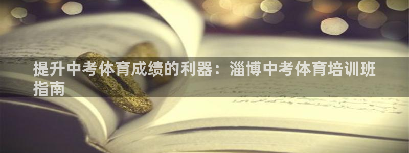 耀世娱乐客服电话多少：提升中考体育成绩的利器：淄博中