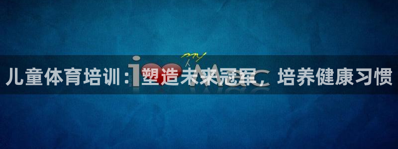 耀世娱乐黑钱吗是真的吗：儿童体育培训：塑造未来冠军，