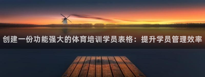 耀世娱乐挂机教程视频：创建一份功能强大的体育培训学员表格：提